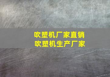 吹塑机厂家直销 吹塑机生产厂家